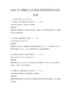 2025年大数据与云计算技术发展趋势考试及答案