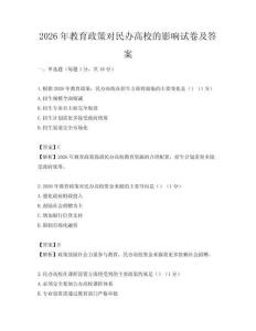 2026年教育政策对民办高校的影响试卷及答案