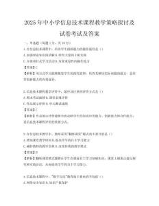 2025年中小學(xué)信息技術(shù)課程教學(xué)策略探討及試卷考試及答案
