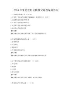 2026年生物进化论模拟试题题库附答案