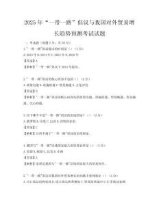 2025年“一带一路”倡议与我国对外贸易增长趋势预测考试试题
