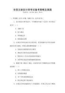 全国注册会计师考试备考策略及真题