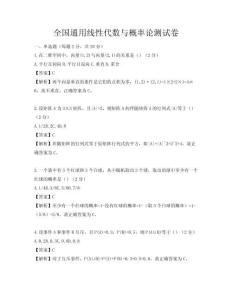 全國通用線性代數與概率論測試卷
