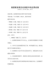 素質(zhì)教育理念在課堂中的應(yīng)用試卷