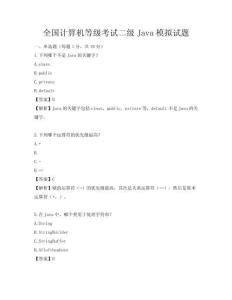 全国计算机等级考试二级Java模拟试题