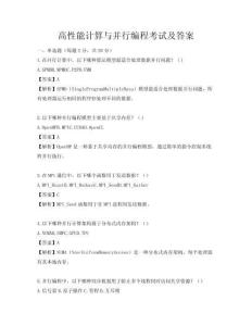 高性能计算与并行编程考试及答案