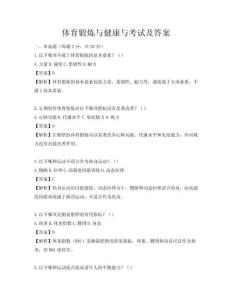 體育鍛煉與健康與考試及答案