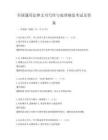 全国通用法律文书写作与处理规范考试及答案