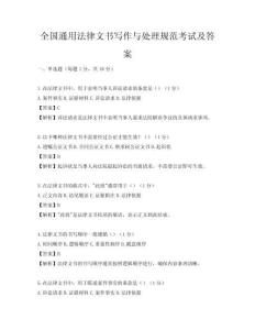 全國通用法律文書寫作與處理規范考試及答案