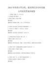 2025年传承古琴文化，提高国民音乐审美能力考试及答案冲刺卷