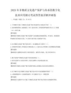 2025年非物质文化遗产保护与传承的数字化技术应用探讨考试带答案详解冲刺卷