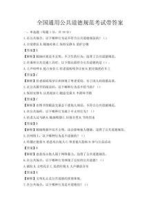 全国通用公共道德规范考试带答案