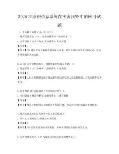 2026年地理信息系統在災害預警中的應用試題