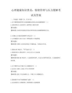 心理健康知識普及：情緒管理與壓力緩解考試及答案