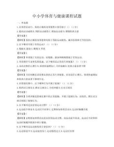 中小学体育与健康课程试题