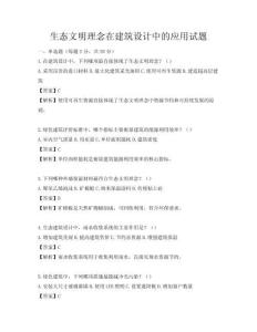 生態文明理念在建筑設計中的應用試題
