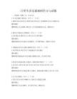 日常生活交通規則學習與試題