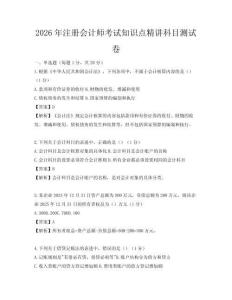 2026年注册会计师考试知识点精讲科目测试卷