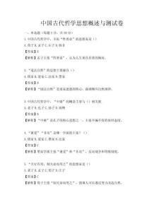 中国古代哲学思想概述与测试卷