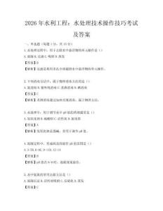 2026年水利工程：水處理技術操作技巧考試及答案