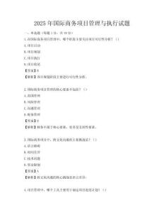 2025年國際商務(wù)項目管理與執(zhí)行試題