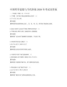 中国哲学思想与当代价值2026年考试及答案