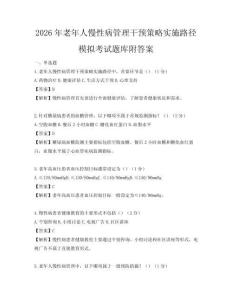 2026年老年人慢性病管理干預策略實施路徑模擬考試題庫附答案