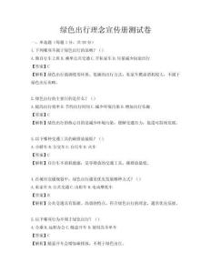綠色出行理念宣傳冊測試卷