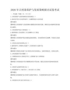 2026年古村落保護與發展策略探討試卷考試