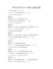 程序设计语言C++基础与进阶试题