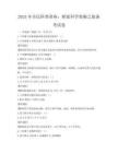 2025年全民科普讲座：探索科学奥秘之旅备考试卷