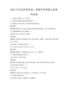 2025年全民科普讲座：探索科学奥秘之旅备考试卷