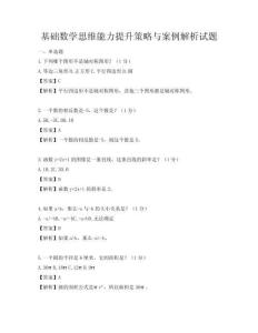 基礎(chǔ)數(shù)學(xué)思維能力提升策略與案例解析試題