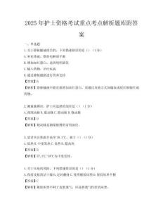 2025年護士資格考試重點考點解析題庫附答案
