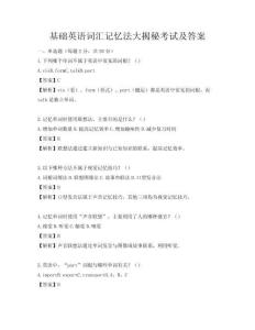 基础英语词汇记忆法大揭秘考试及答案
