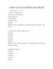 互联网+行动计划与创新创业及科目测试卷