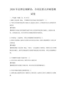 2026年法律法规解读：合同法要点冲刺卷测试卷