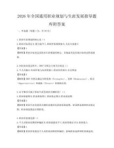 2026年全國通用職業規劃與生涯發展指導題庫附答案