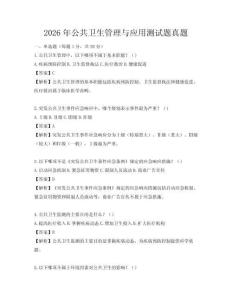 2026年公共卫生管理与应用测试题真题
