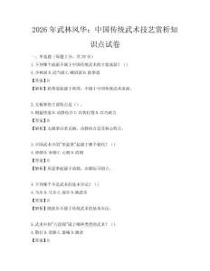 2026年武林風(fēng)華：中國傳統(tǒng)武術(shù)技藝賞析知識(shí)點(diǎn)試卷