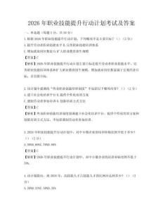 2026年職業(yè)技能提升行動計劃考試及答案