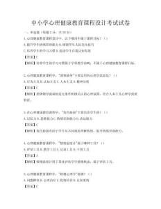 中小学心理健康教育课程设计考试试卷