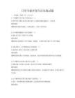 日常节能环保生活实践试题