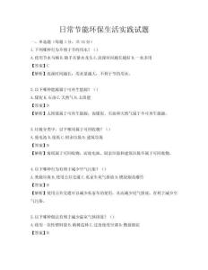 日常节能环保生活实践试题