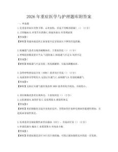 2026年重症医学与护理题库附答案