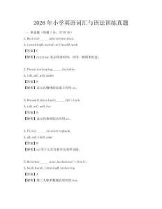 2026年小学英语词汇与语法训练真题