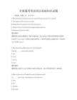 全國通用英語語法基礎知識試題