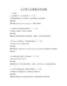 云计算与大数据应用试题