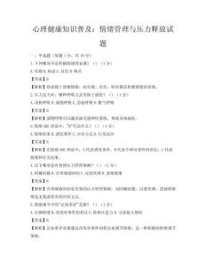 心理健康知識普及：情緒管理與壓力釋放試題
