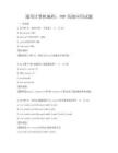 通用計算機編程：PHP高級應用試題